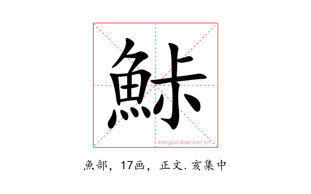 鮛