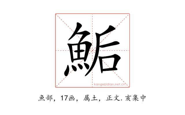 鮜