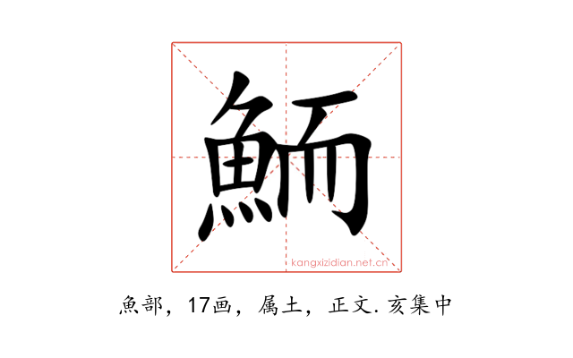 鮞