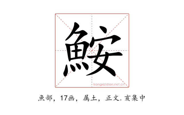 鮟