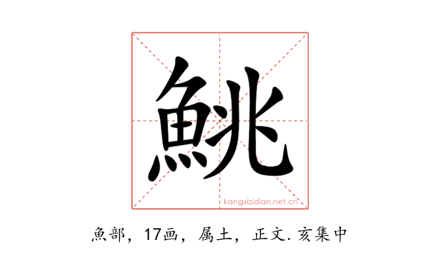 鮡