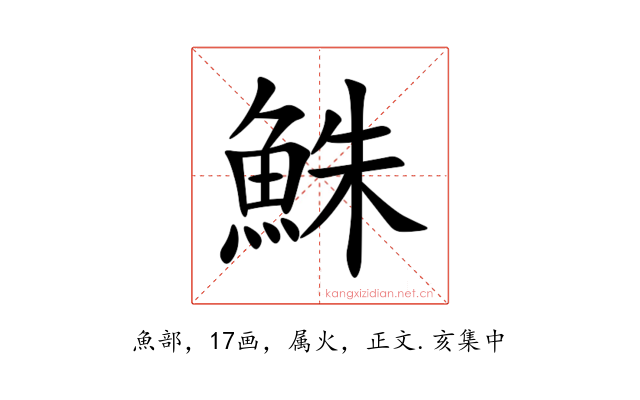 鮢