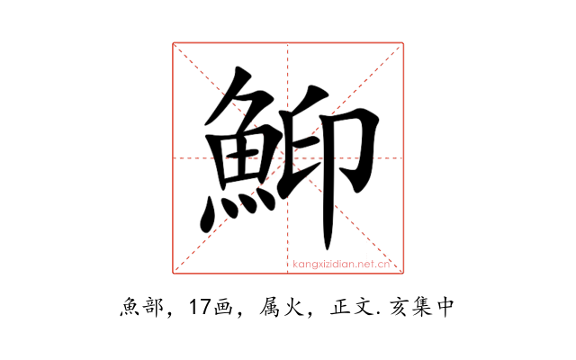 鮣