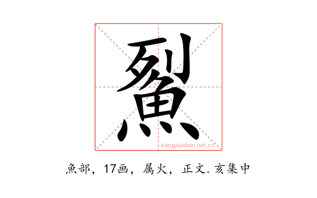 鮤