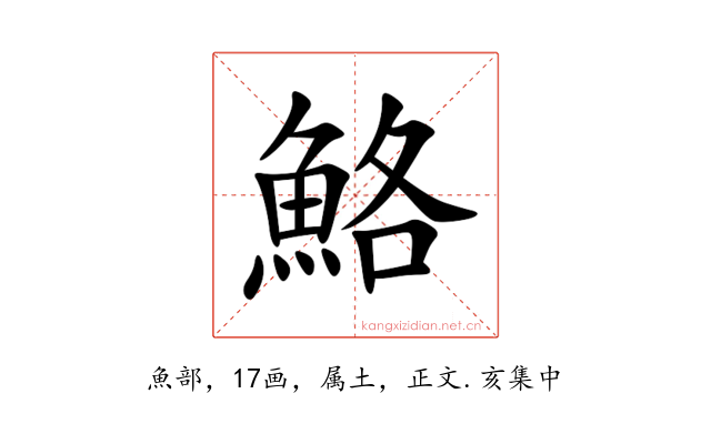 鮥
