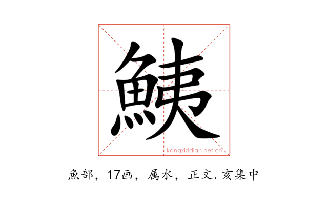 鮧