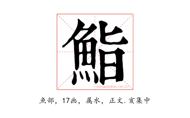 鮨