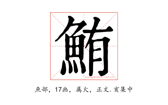 鮪