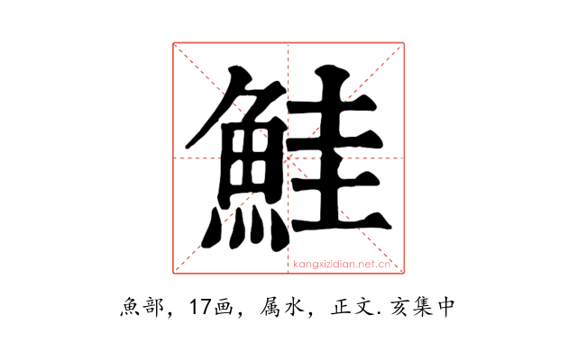 鮭
