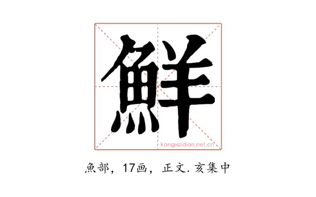 鮮