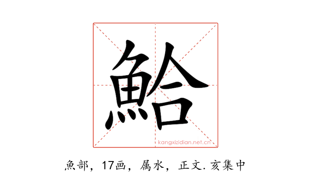 鮯