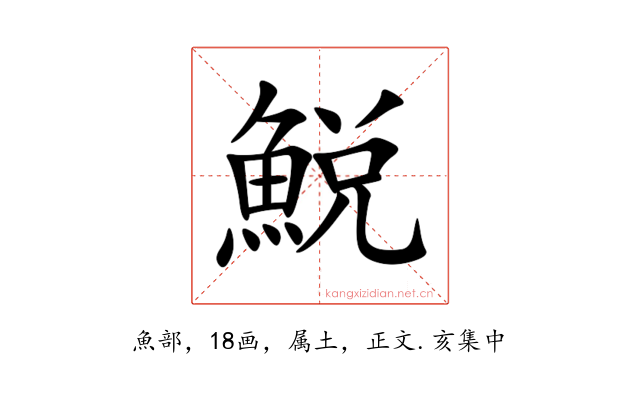鮵