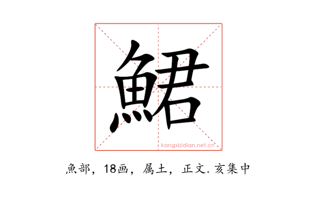 鮶