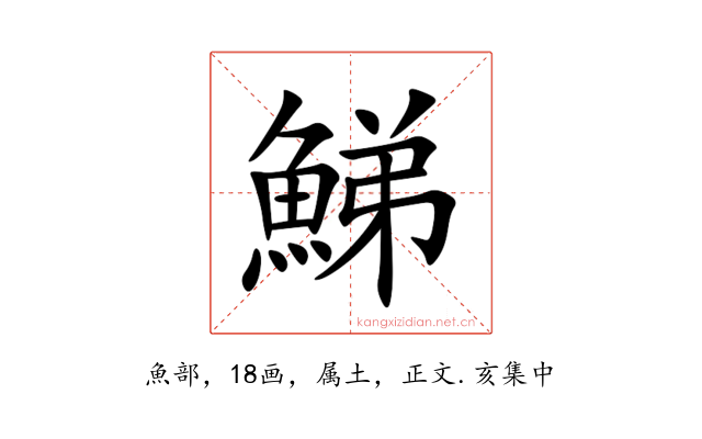 鮷