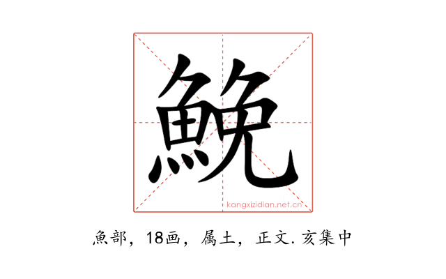 鮸
