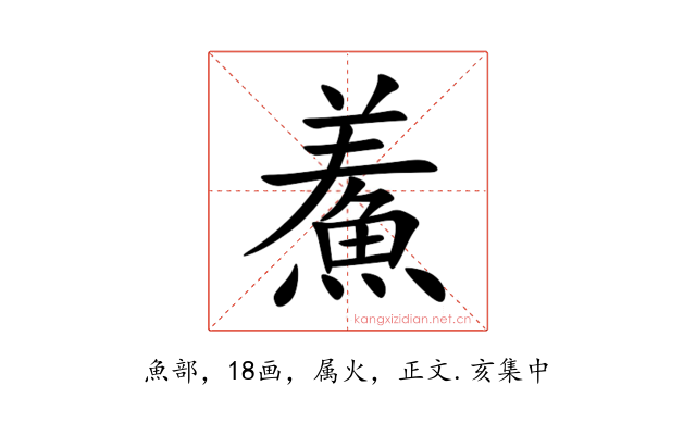 鮺
