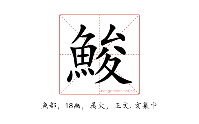 鮻