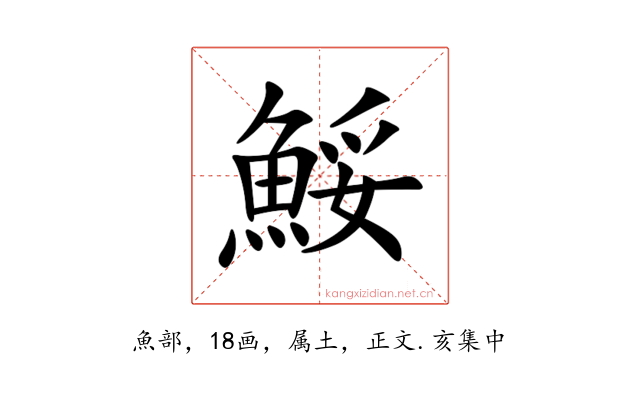 鮾