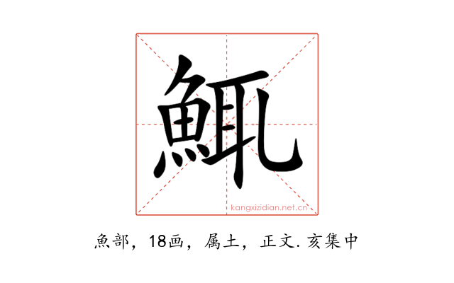 鮿
