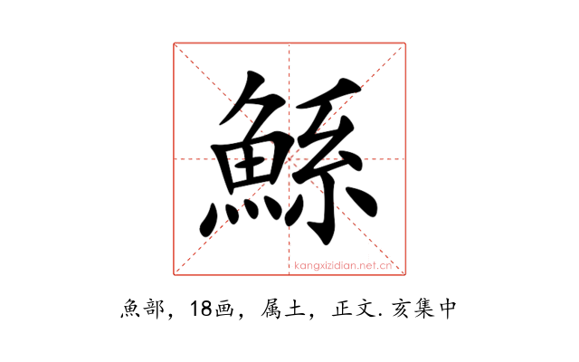 鯀