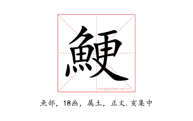 鯁