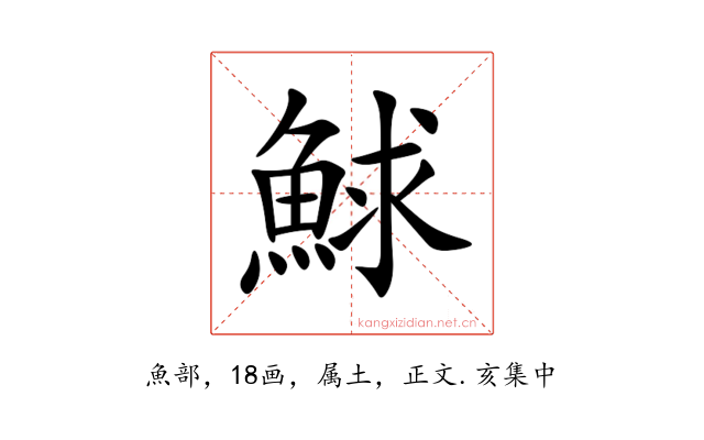 鯄