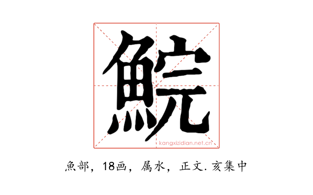 鯇