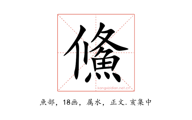 鯈