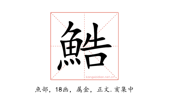 鯌