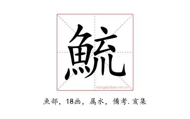 鯍