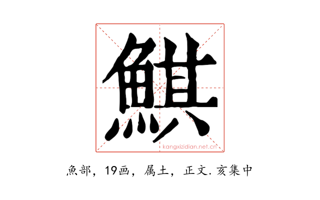 鯕