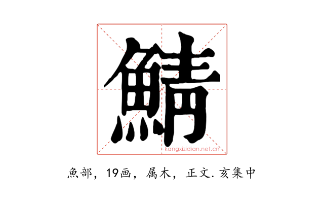 鯖