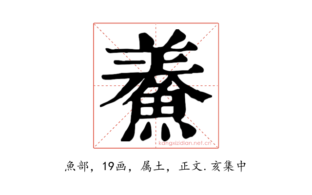 鯗