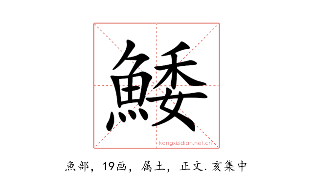 鯘
