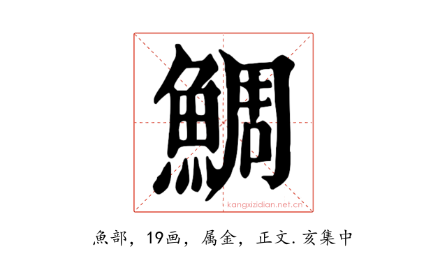 鯛