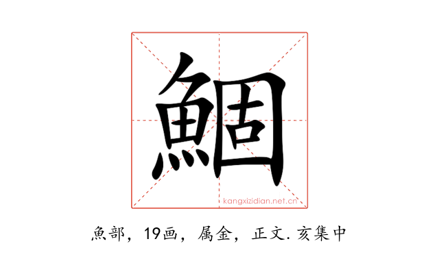 鯝