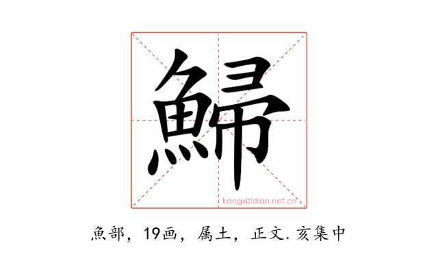 鯞