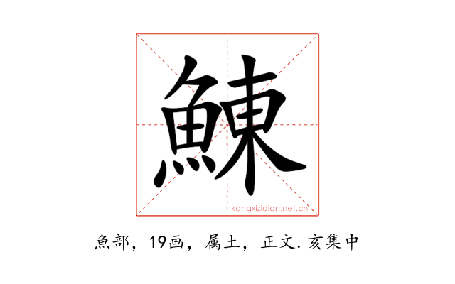 鯟
