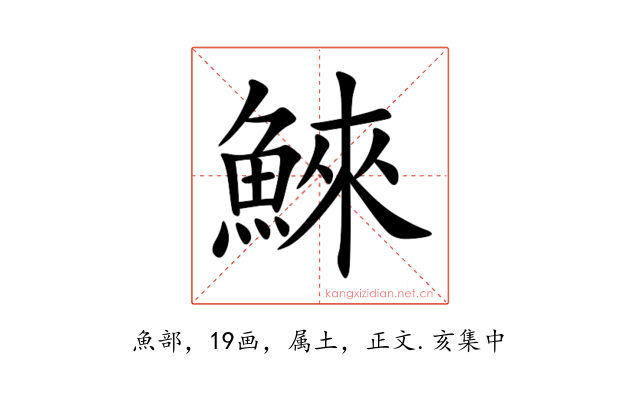 鯠