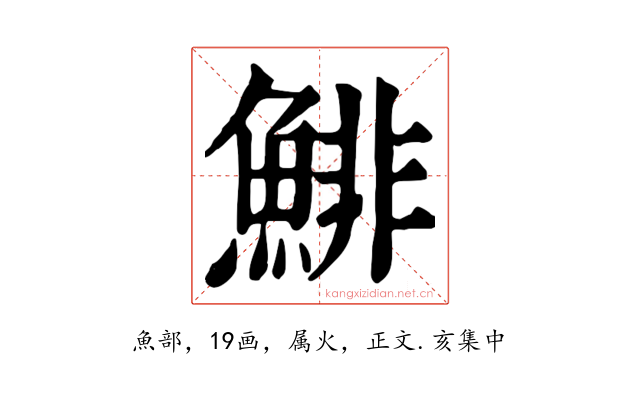 鯡