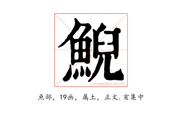 鯢