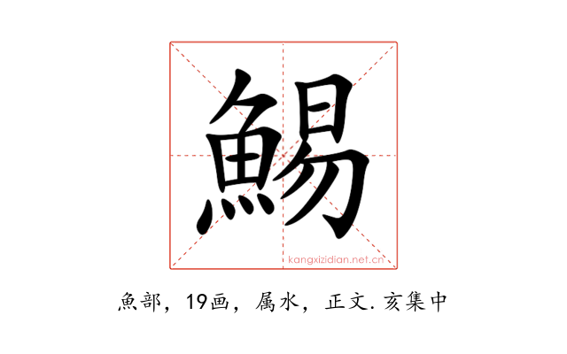 鯣