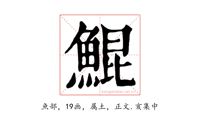 鯤