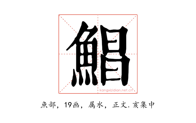 鯧