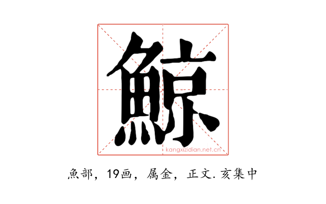 鯨