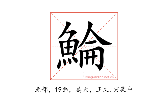 鯩