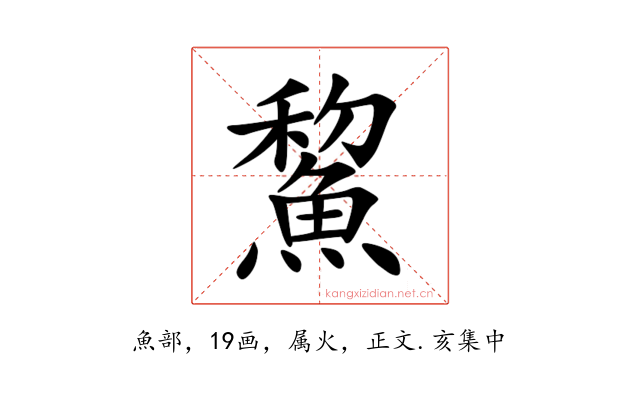 鯬