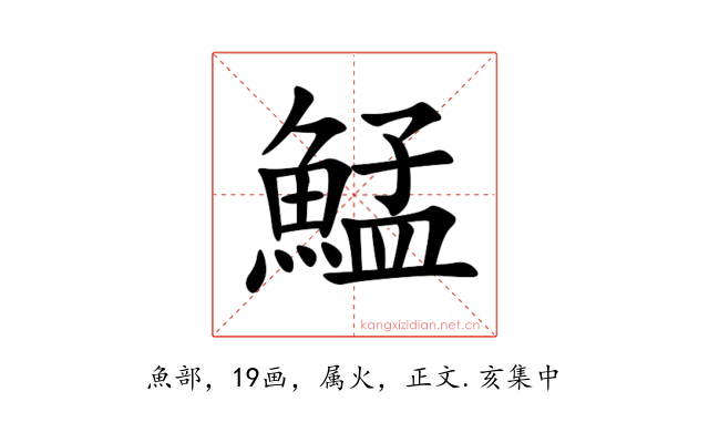 鯭