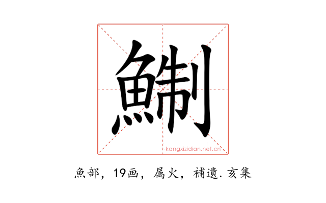 鯯