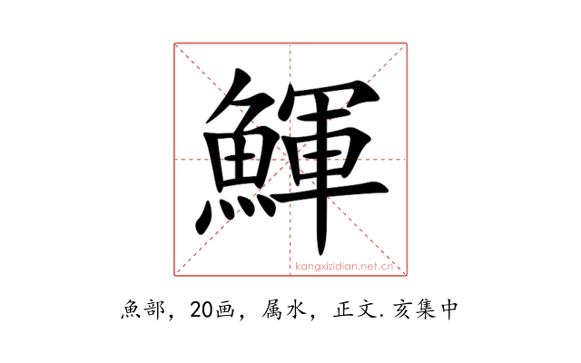 鯶
